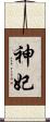 神妃 Scroll
