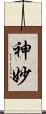 神妙 Scroll