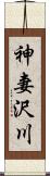 神妻沢川 Scroll