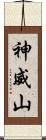 神威山 Scroll