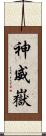 神威嶽 Scroll