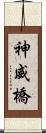 神威橋 Scroll