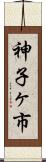 神子ヶ市 Scroll