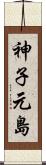 神子元島 Scroll