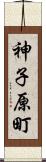 神子原町 Scroll