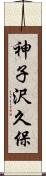 神子沢久保 Scroll