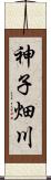 神子畑川 Scroll