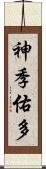 神季佑多 Scroll