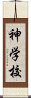 神学校 Scroll