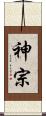神宗 Scroll