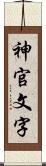 神官文字 Scroll