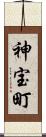 神宝町 Scroll