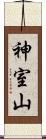 神室山 Scroll
