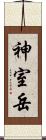 神室岳 Scroll