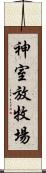 神室放牧場 Scroll
