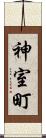 神室町 Scroll