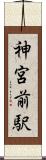 神宮前駅 Scroll