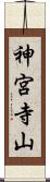神宮寺山 Scroll