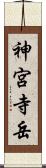 神宮寺岳 Scroll