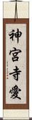 神宮寺愛 Scroll