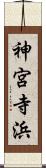 神宮寺浜 Scroll