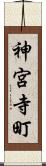 神宮寺町 Scroll