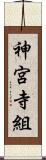 神宮寺組 Scroll