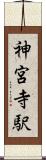 神宮寺駅 Scroll