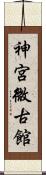 神宮微古館 Scroll