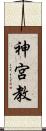 神宮教 Scroll
