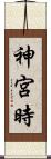 神宮時 Scroll