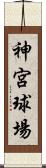 神宮球場 Scroll