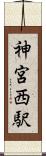 神宮西駅 Scroll