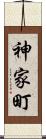 神家町 Scroll