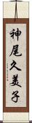 神尾久美子 Scroll