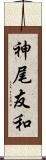 神尾友和 Scroll