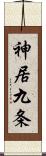 神居九条 Scroll