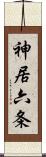 神居六条 Scroll