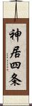 神居四条 Scroll