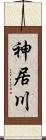 神居川 Scroll