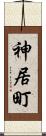 神居町 Scroll