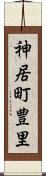 神居町豊里 Scroll