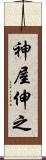 神屋伸之 Scroll