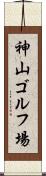 神山ゴルフ場 Scroll