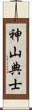 神山典士 Scroll