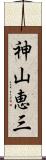 神山恵三 Scroll
