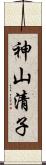 神山清子 Scroll