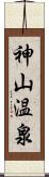 神山温泉 Scroll
