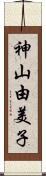 神山由美子 Scroll