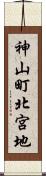 神山町北宮地 Scroll